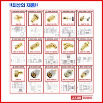 우리컴 RF커넥터 SMA플러그 SMA젠더 RF젠더 기판용SMA SMA케이블 RG58SMA 변환어댑터 RG316 SMA 안테나커넥터 RF단자 SMA잭 SMA컨넥터케이블BNC SMB MMCX RF UFL N M TNC 커넥터 콘넥타, 1개, ⑫ N-SMA-GMF