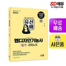 2023 유선배 웹디자인기능사 필기 과외노트, 없음