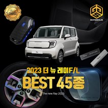 (골져스) 2023 신형 더뉴레이 페이스리프트 용품 튜닝 악세사리 모음, 16_핸들 언더커버