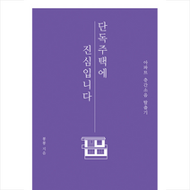 북스토리 단독주택에 진심입니다 +미니수첩제공, 봉봉