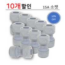 에이콘 소켓(유니온) PB부속 모음, 10개입