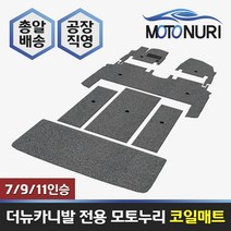 모토누리 코일매트 올뉴/더뉴 카니발 9인승, 풀세트(1열+2열+3열일체형+트렁크) 세트, 베이지