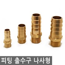 피팅 출수구 나사형 니플 호스 구리 연결 에어 물 오일 니뿔 작업 금형 산업 조경 PVC, PT207.선택 1 - 출수구 나사형 구리 4mm, 1개