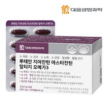 [KT알파쇼핑]대웅생명과학 루테인 지아잔틴 아스타잔틴 알티지 오메가3 1박스 (60캡슐), 상세페이지참조