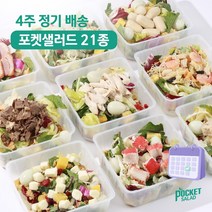 포켓샐러드 4주 정기배송 샐러드 주 5일, 9.닭가슴살2+크래미2+훈제오리1, 1개