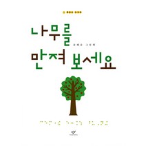 나무를 만져 보세요, 창비