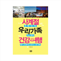 사계절우리가족건강여행