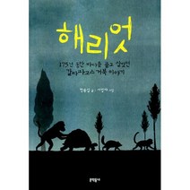 해리엇 : 175년 동안 바다를 품고 살았던 갈라파고스 거북 이야기