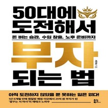 하나북스퀘어 50대에 도전해서 부자 되는 법 돈 버는 습관 수입 창출 노후 준비까지