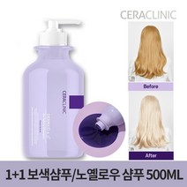1+1 세라클리닉 노옐로우 보색샴푸 500ml/단백질샴푸, 01.세라클리닉 노옐로우 보색샴푸500ml X2