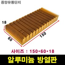 JINHA 방열판 알루미늄 방열패드 방열시트 150x60x18