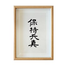 사무실 인테리어 그림 유지 천진함 글쓰기 서예 수반 응접실이 있다 식당 벽 격려 맟춤제작 붓글씨 액자 2577035258, 유지 천진함 글쓰기 복각