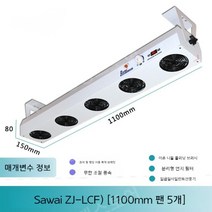 정전기 제거기 이오나이저 산업용, 1100mm5개의팬