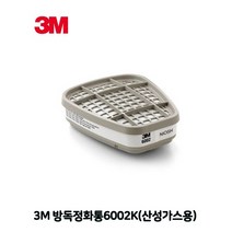 ⊙♭한정판매◎ 안전용품 방진마스크 방독면 3M 방독정화통6002K (♭BQ‡N) 산성가스용, 6002K 산성가스용, 3M 6502