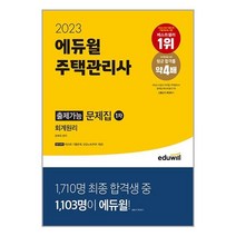 2023 에듀윌 주택관리사 1차 출제가능 문제집 회계원리 / 에듀윌서적 도서 책 | SPEED배송 | 안전포장 | 사은품 | (전1권)