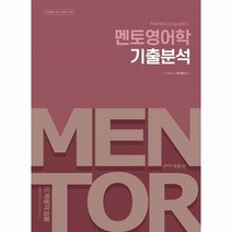 박문각 전공영어 멘토영어학 기출분석, 단품