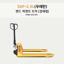 SY 쌍용 리프트 경제형 수동 핸드 파레트 트럭 SDF-2.5L SDF-3.0L 유압 보급형 핸드파렌트 트럭 우레탄, SDF-3.5L