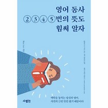 영어 동사 2 3 4 5번의 뜻도 힘써 알자, 상품명