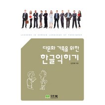 다문화 가족을 위한 한글익히기, 모든북
