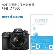 [ILΞ6] 베스트로딩 버블 HD 강화필름 2장 니콘 호환 D7500 카메라보호커버 액정 도구_Eη3270Ml, 옵션없음[^%&], Ξ해당상품η