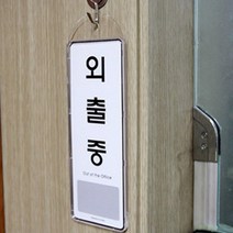 문고리 걸이용 상황 안내판 회사 팻말 상태 알림판 임원실, 제품선택, 식사중