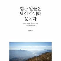 힘든 날들은 벽이 아니라 - 구영회, 단품, 단품