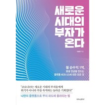 새로운 시대의 부자가 온다:월 순수익 1억 평생 연금을 만드는 플랫폼 비즈니스에 대한 모든 것, 새로운 시대의 부자가 온다, 이승준(저),나비의활주로, 나비의활주로