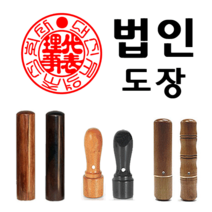 선인당 도장 법인도장 사각직인 계인 인주사용, 01.대추목1+서체(법인도장3)