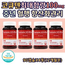 식약처고시 최대 함량 코엔자임 Q10 혈행 항산화 관리 혈압 감소 코큐텐 아연 셀렌 활성산소 제거 혈행개선 혈액 순환 캐나다 직수입 40대 50대 60대 영양제선물 90캡슐X4통