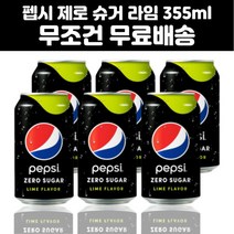 펩시 제로슈거 슈가 라임 콜라 355ml x 12캔 24캔 48캔, 펩시제로 라임 355ml 12캔