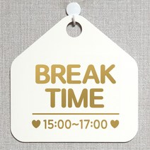 제제데코 안내판 오픈클로즈 와이파이 부재중 외출중 영업시간 휴무 팻말 안내표지판 문패 제작 118브레이크타임시간기재 오각20cm, 118브레이크타임시간기재 오각형 단면(포맥스 화이트+문구 골드무광), 1개