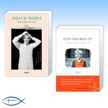 [김하종 작가 세트] 사랑이 밥 먹여준다 + 순간의 두려움 매일의 기적 (전2권)
