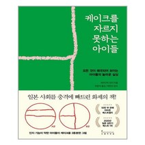 [인플루엔셜] 케이크를 자르지 못하는 아이들 (마스크제공), 단품