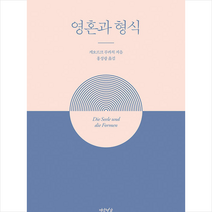 연암서가 영혼과 형식 +미니수첩제공, 게오르크루카치