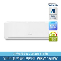 [위니아] [경기및인천지역설치] 11형 인버터 벽걸이에어컨 WRV11GHW 35.8㎡ 기, 상세 설명 참조