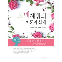 치매 예방의 이론과 실제, 해피&북스, 전도근유금순윤미정