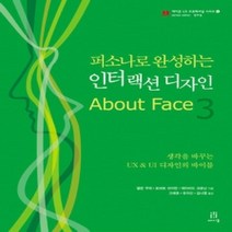 [개똥이네][중고-상] 퍼소나로 완성하는 인터랙션 디자인 About Face 3