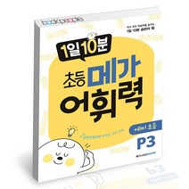 1일 10분 초등 메가 어휘력 예비초등 P3 메가스터디북스 문제집 (PROMO)