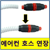 에어컨 호스 연장 교체 물호스 KS 배관 배수펌프 드레인호스 국산, 2.연결부속 티자(16mm)