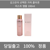[본사 정품 당일출고] 가히 콜라겐 미스트 앰플 100ml 스킨 스킨로션 스킨케어순서 여자스킨로션추천 스킨토너 토너스킨차이 스킨로션추천 스킨추천 대용량스킨 50대스킨