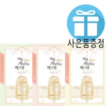 로맨스 소설 어떤 계모님의 메르헨 3권 세트 (미니 수첩+볼펜 제공)