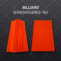 [무료배송]포켓지 / 당구대라사지 / 당구대 천 (라사지포켓지)