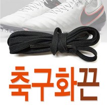슈레이스 축구화끈 축구화신발끈 폭5mm 120cm 국내생산