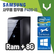 사무용 중고 컴퓨터 / 삼성 P400 i5-2400 / 8G+윈도우10 / 데스크탑 PC 본체