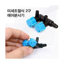 조절식 2구 에어분배기, 단품