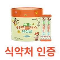 상아제약 상아 키즈플러스 유산균 gmp 식약청 식약처 인증 인정 해썹 haccp 디즈니 10억 비타민D 아연 요구르트맛 프로바이오틱스 유해균 유익균 락토바실러스 퍼멘텀 카제이, 60포X8개