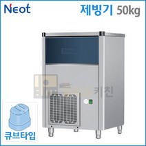 네오트제빙기 공냉식50kg 소형 NC-527 큰얼음 카페용 업소용 영업용