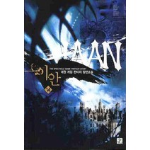 이안 14:대원 게임 판타지 장편소설, 영상출판미디어(영상노트), 대원