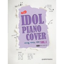 (세광) 느낌 있는 아이돌 피아노 커버 1-5, 1권