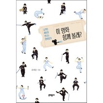 이 영화 함께 볼래? : 숨겨진 세상을 만나는 영화읽기, 윤희윤 저, 문학동네